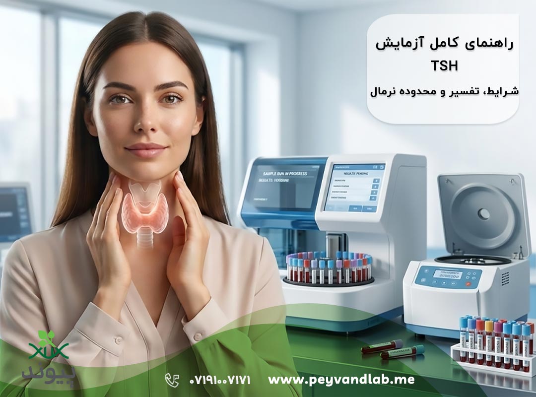 آزمایش TSH | راهنمای کامل تفسیر نتایج، علائم و محدوده طبیعی تیروئید