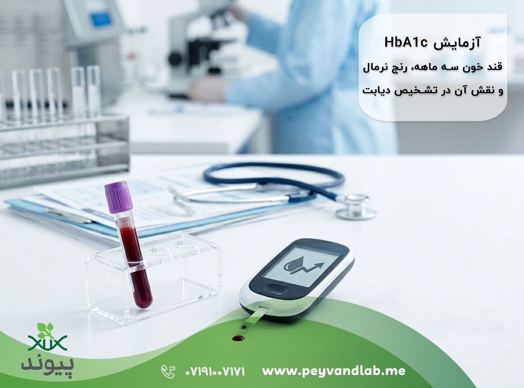 آزمایش HbA1c چیست؟ رنج نرمال، تشخیص دیابت و روش‌های کنترل قند خون