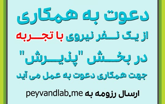 دعوت به همکاری