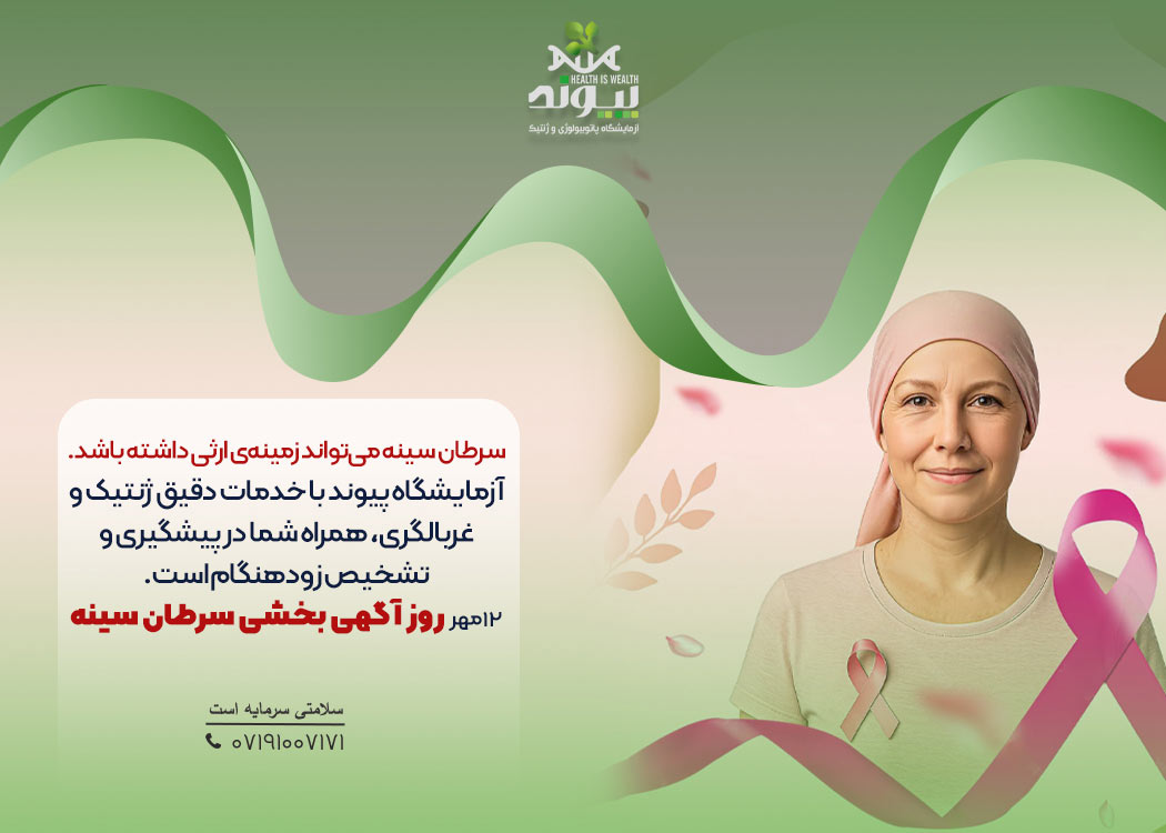 12 مهر روز آگهی بخشی سرطان سینه