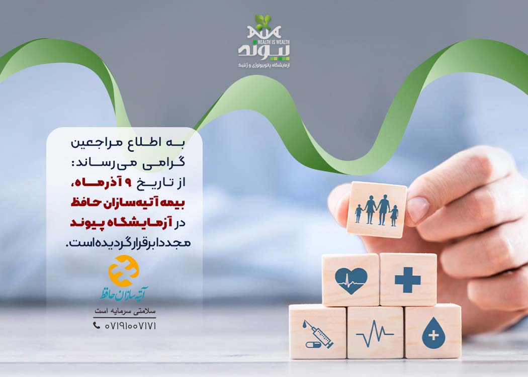 بیمه آتیه سازان حافظ