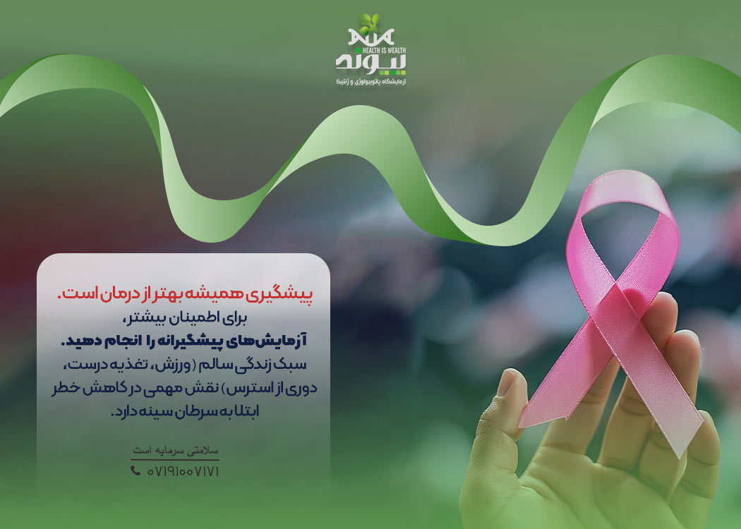 12 مهر روز آگهی بخشی سرطان سینه