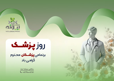 روز پزشک