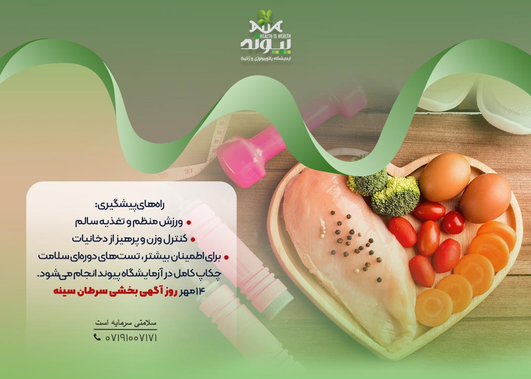 14 مهر روز آگهی بخشی سرطان سینه