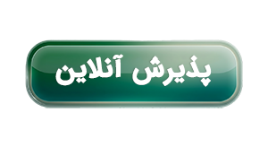 پذیرش آنلاین